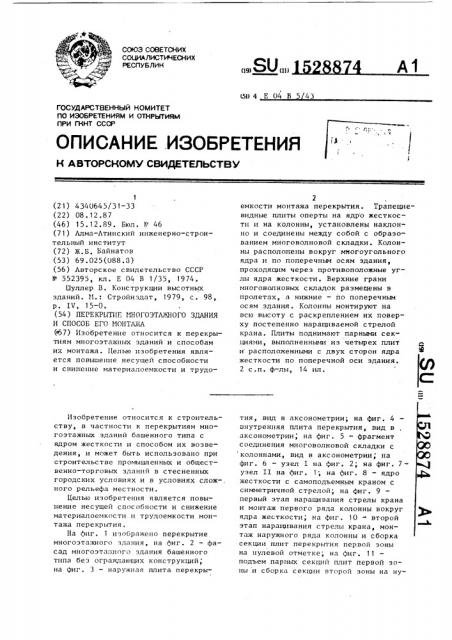 Перекрытие многоэтажного здания и способ его монтажа (патент 1528874)