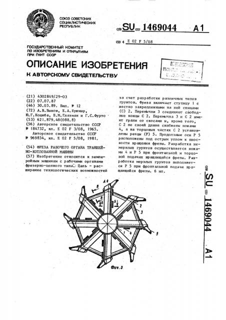 Фреза рабочего органа траншейно-котлованной машины (патент 1469044)