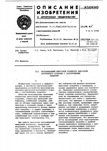 Неохлаждаемый выпускной коллектордвигателя внутреннего сгорания сгазотурбинным наддувом (патент 850880)