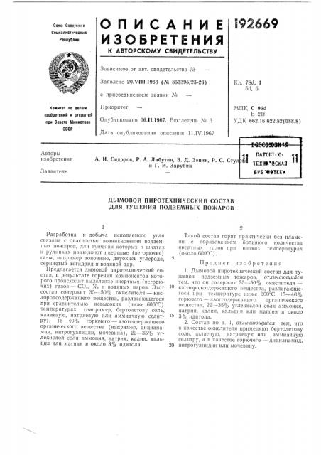 Дымовой пиротехнический состав для тушения подземных пожаров (патент 192669)