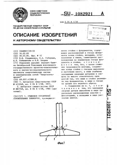 Стыковое соединение строительных элементов (патент 1082921)