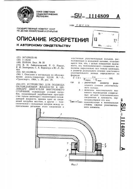 Устройство для подвода охлаждающей жидкости к цилиндру двигателя внутреннего сгорания (патент 1114809)