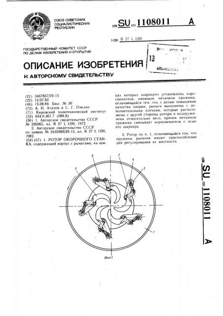 Ротор окорочного станка (патент 1108011)