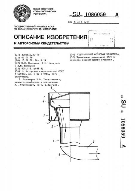 Водозаборный оголовок мелкумова (патент 1086059)