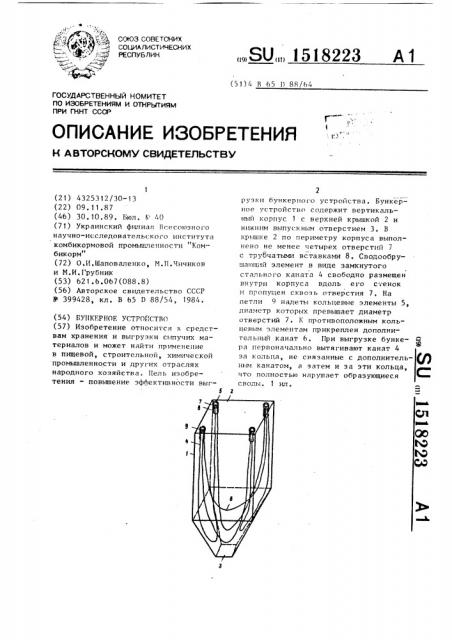 Бункерное устройство (патент 1518223)