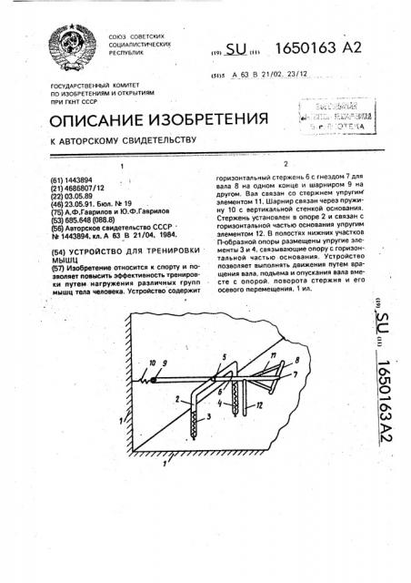 Устройство для тренировки мышц (патент 1650163)