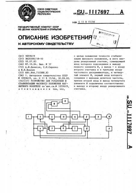 Устройство для установки и стабилизации фазового положения магнитного носителя (патент 1117697)