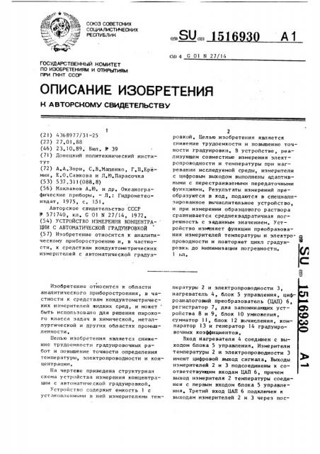 Устройство измерения концентрации с автоматической градуировкой (патент 1516930)