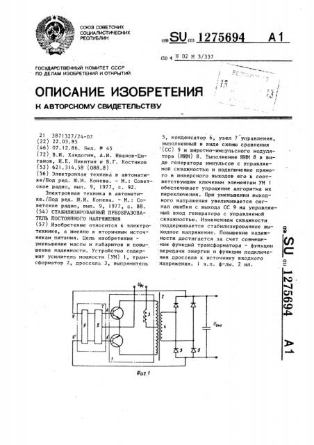 Стабилизированный преобразователь постоянного напряжения (патент 1275694)