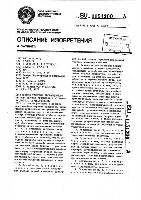 Способ упаковки бесподдонного штабеля штучных предметов и установка для его осуществления (патент 1151200)