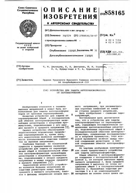 Устройство для защиты автотрансформатора от перенапряжений (патент 858165)