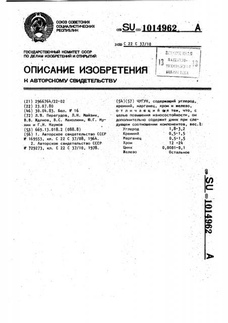 Чугун (патент 1014962)