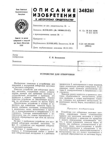 Устройство для отбортовки (патент 348261)