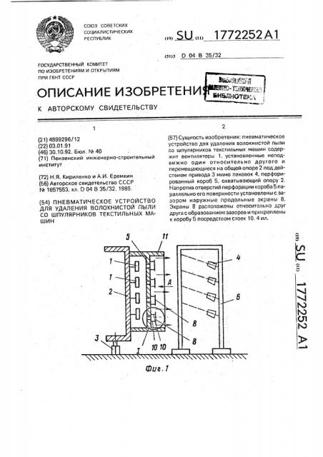 Пневматическое устройство для удаления волокнистой пыли со шпулярником текстильных машин (патент 1772252)