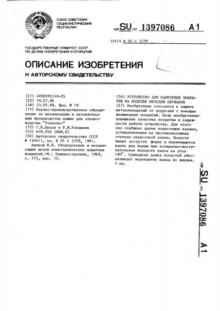 Устройство для нанесения покрытия на изделия методом окунания (патент 1397086)