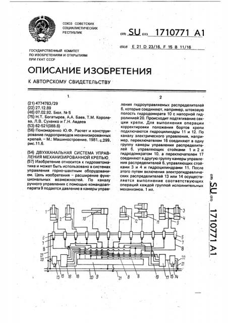 Двухканальная система управления механизированной крепью (патент 1710771)