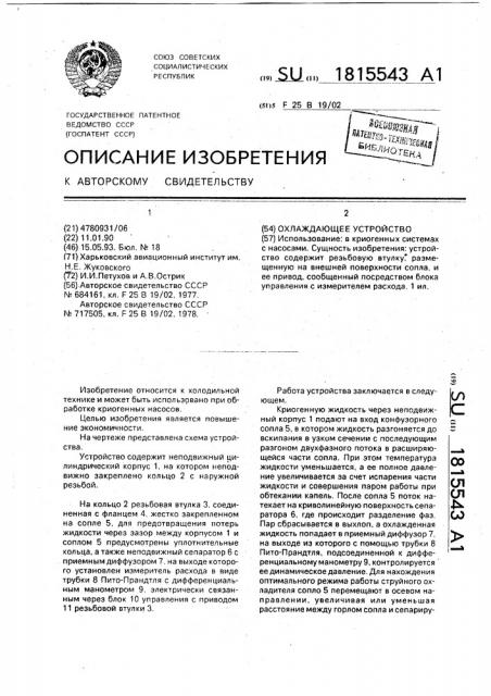 Охлаждающее устройство (патент 1815543)