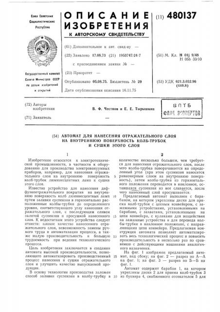 Автомат для нанесения отражательного слоя на внутреннюю поверхность колбтрубок и сушки этого слоя (патент 480137)