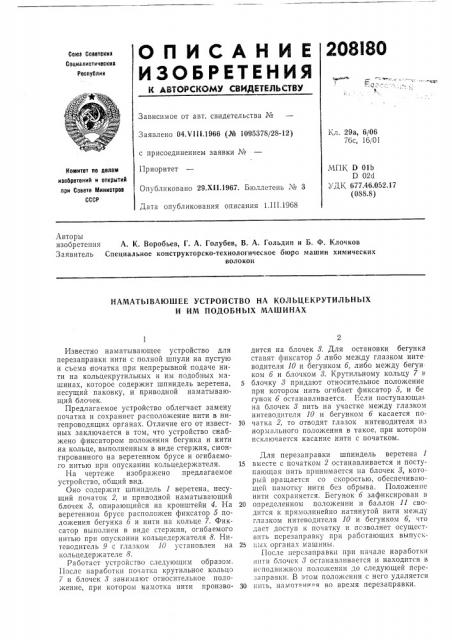 Наматывающее устройство на кольцекрутильных и им подобных машинах (патент 208180) Наматывающее устройство на кольцекрутильных и им подобных машинах (патент 208180)