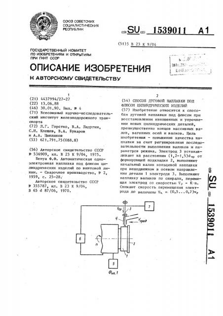 Способ дуговой наплавки под флюсом цилиндрических изделий (патент 1539011)