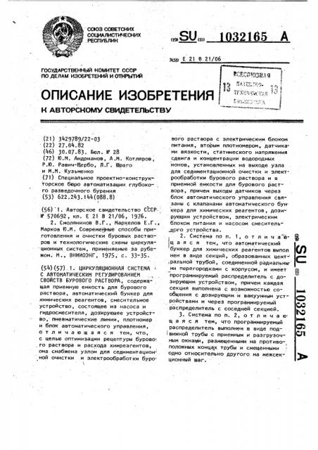 Циркуляционная система с автоматическим регулированием свойств бурового раствора (патент 1032165)