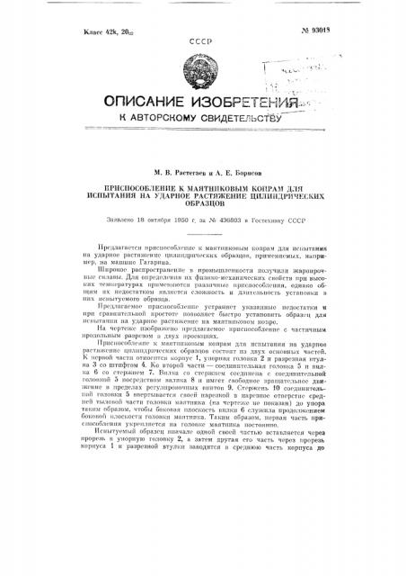 Приспособление к маятниковым копрам для испытания на ударное растяжение цилиндрических образцов (патент 93018)
