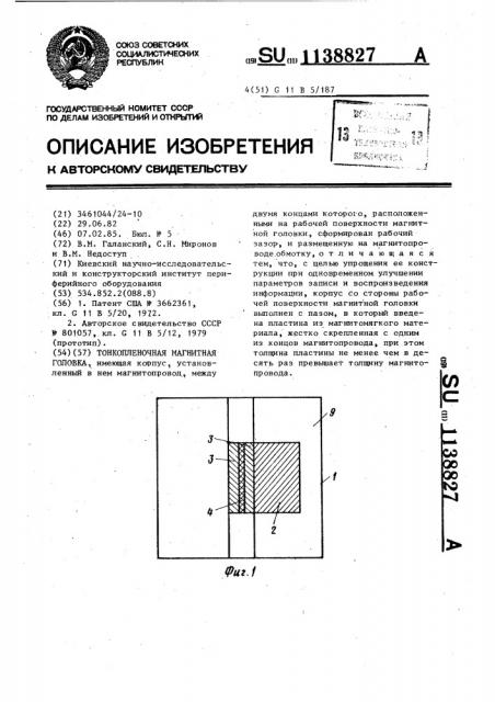 Тонкопленочная магнитная головка (патент 1138827)