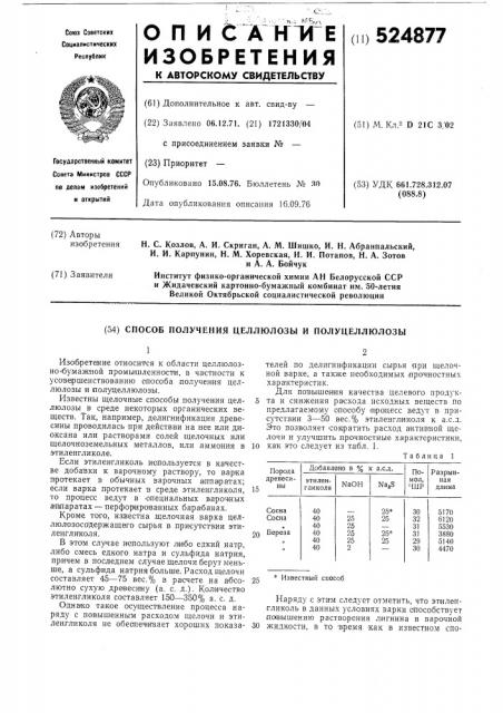 Способ получения целлюлозы и полуцеллюлозы (патент 524877)