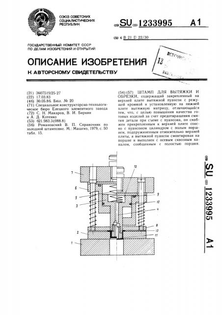 Штамп для вытяжки и обрезки (патент 1233995)