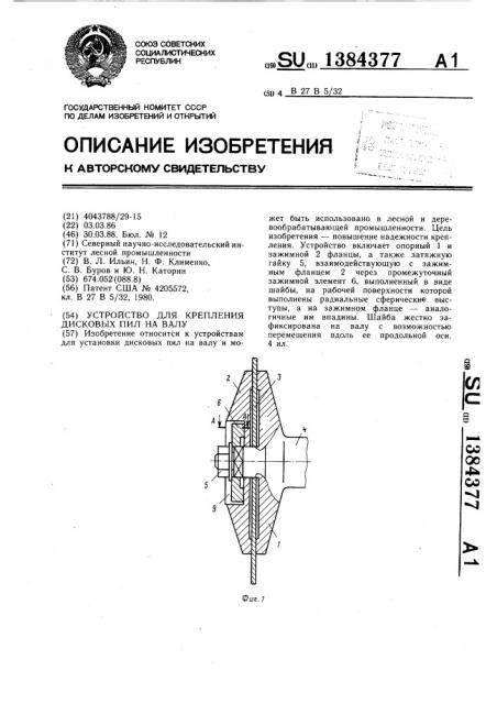 Устройство для крепления дисковых пил на валу (патент 1384377)