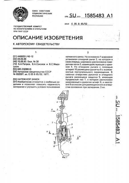 Натяжной замок (патент 1585483)