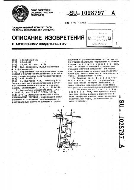 Многоступенчатый канализационный перепад (патент 1028797)