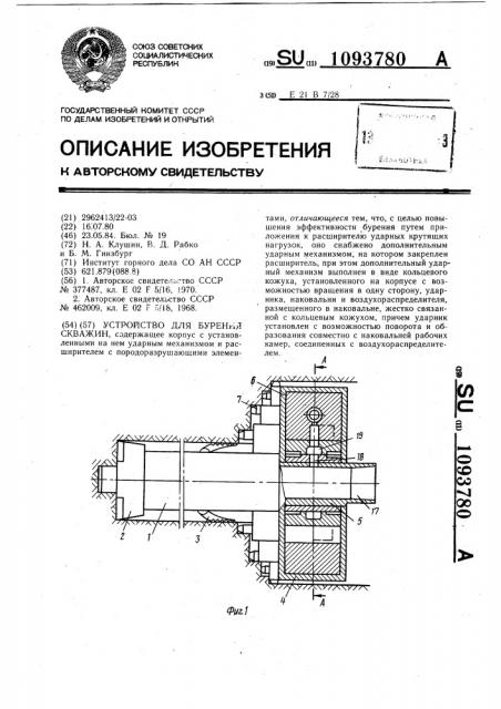 Устройство для бурения скважин (патент 1093780)