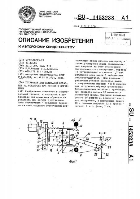 Установка для испытаний образцов на усталость при изгибе с кручением (патент 1453238)