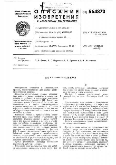 Смесительный кран (патент 564873)