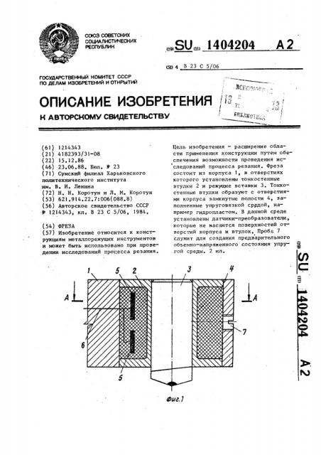 Фреза (патент 1404204)