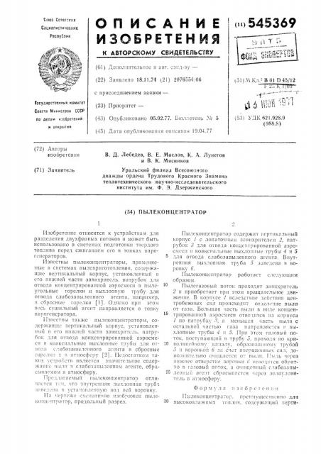 Пылеконцентратор (патент 545369)