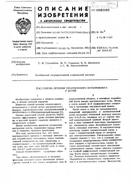 Способ лечения гематогенного остеомиелита у детей (патент 606585)