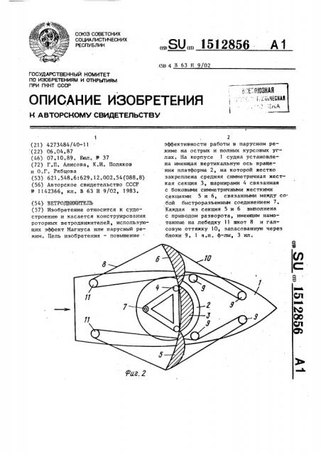 Ветродвижитель (патент 1512856)