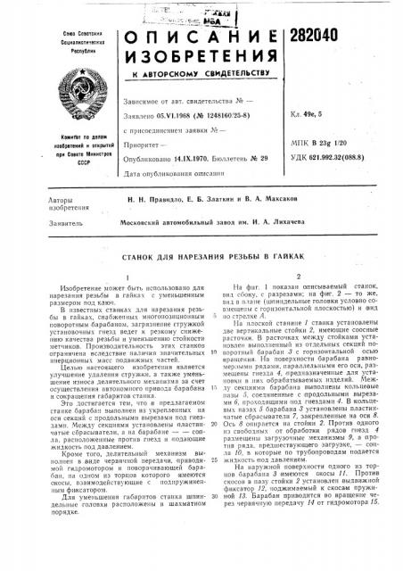 Станок для нарезания резьбы в гайкак (патент 282040)