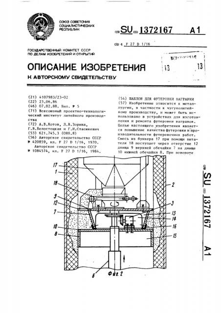 Шаблон для футеровки вагранки (патент 1372167)