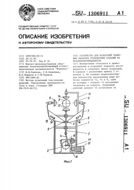 Устройство для испытаний тканевых оболочек пухоперовых изделий на пухоперопроницаемость (патент 1306911)