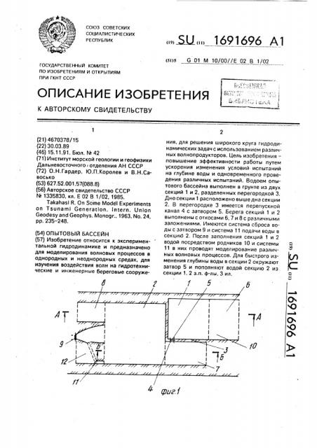 Опытовый бассейн (патент 1691696)