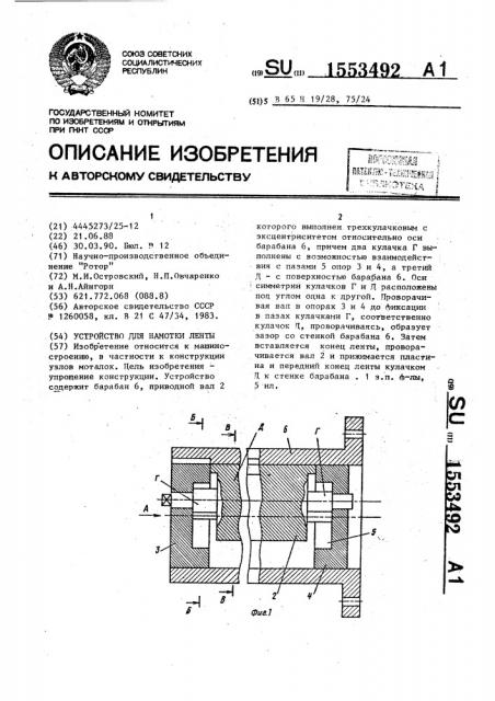 Устройство для намотки ленты (патент 1553492)