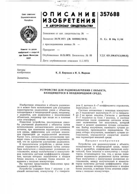 Устройство для радиоизлучения с объекта, находящегося в неоднородной среде, (патент 357688)