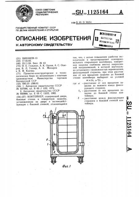 Контейнер (патент 1125164)