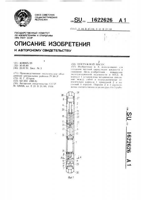 Погружной насос (патент 1622626)