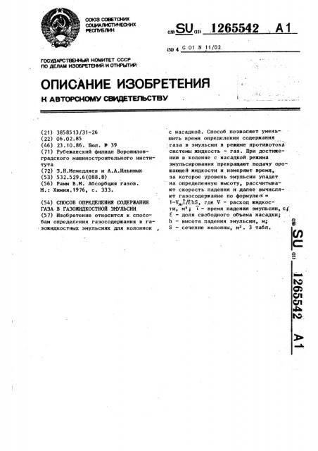 Способ определения содержания газа в газожидкостной эмульсии (патент 1265542)