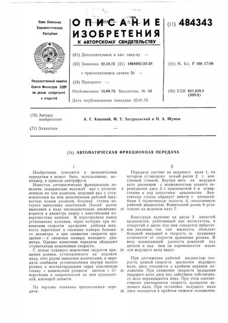 Автоматическая фрикционная передача (патент 484343)