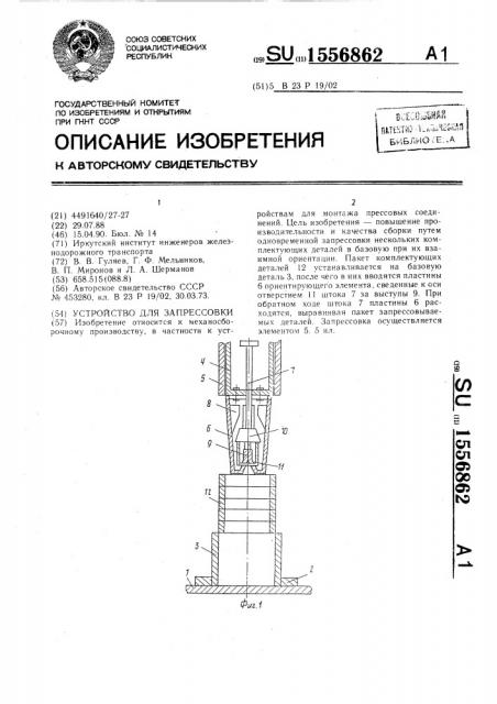 Устройство для запрессовки (патент 1556862)